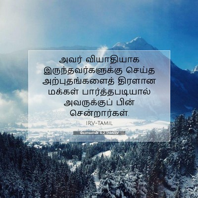 Picture 07 - யோவான் 6:2 TAMIRV - அவர் வியாதியாக - Bible Verse Picture