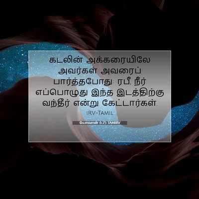 Picture 07 - யோவான் 6:25 TAMIRV - கடலின் அக்கரையிலே - Bible Verse Picture