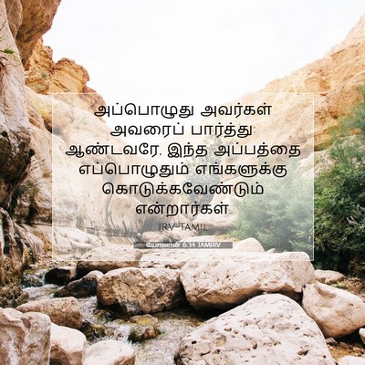 Picture 07 - யோவான் 6:34 TAMIRV - அப்பொழுது அவர்கள் - Bible Verse Picture