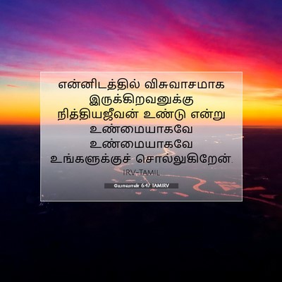 Picture 07 - யோவான் 6:47 TAMIRV - என்னிடத்தில் - Bible Verse Picture
