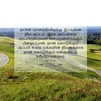 Picture 07 - யோவான் 6:51 TAMIRV - நானே - Bible Verse Picture