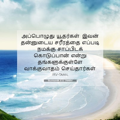 Picture 07 - யோவான் 6:52 TAMIRV - அப்பொழுது - Bible Verse Picture