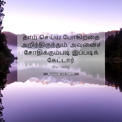 Picture 07 - யோவான் 6:6 TAMIRV - தாம் செய்ய - Bible Verse Picture