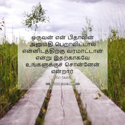 Picture 07 - யோவான் 6:65 TAMIRV - ஒருவன் என் - Bible Verse Picture