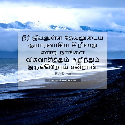 Picture 07 - யோவான் 6:69 TAMIRV - நீர் ஜீவனுள்ள - Bible Verse Picture