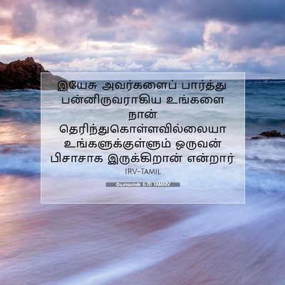 Picture 07 - யோவான் 6:70 TAMIRV - இயேசு அவர்களைப் - Bible Verse Picture