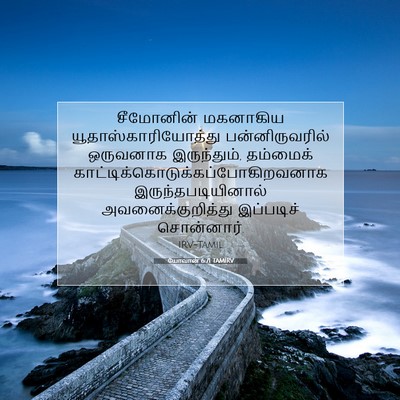 Picture 07 - யோவான் 6:71 TAMIRV - சீமோனின் மகனாகிய - Bible Verse Picture