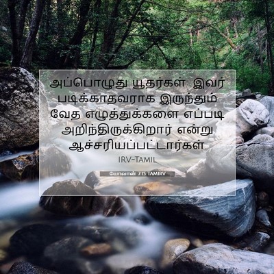 Picture 07 - யோவான் 7:15 TAMIRV - அப்பொழுது - Bible Verse Picture