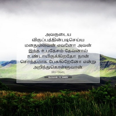 Picture 07 - யோவான் 7:17 TAMIRV - அவருடைய - Bible Verse Picture