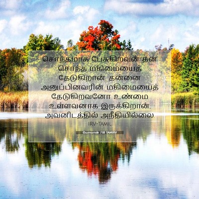 Picture 07 - யோவான் 7:18 TAMIRV - சொந்தமாக - Bible Verse Picture