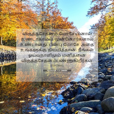 Picture 07 - யோவான் 7:22 TAMIRV - விருத்தசேதனம் - Bible Verse Picture