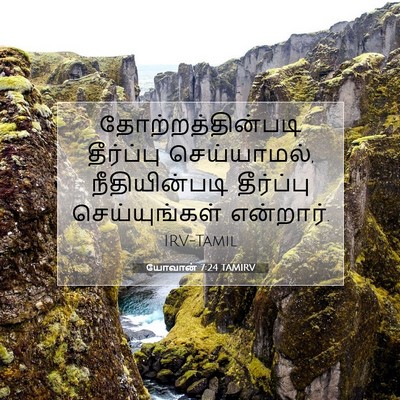 Picture 07 - யோவான் 7:24 TAMIRV - தோற்றத்தின்படி - Bible Verse Picture