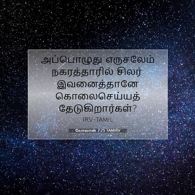 Picture 07 - யோவான் 7:25 TAMIRV - அப்பொழுது - Bible Verse Picture