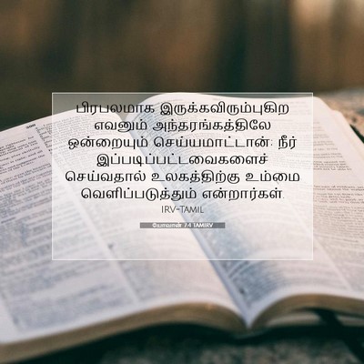 Picture 07 - யோவான் 7:4 TAMIRV - பிரபலமாக - Bible Verse Picture