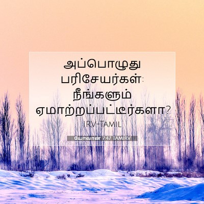 Picture 07 - யோவான் 7:47 TAMIRV - அப்பொழுது - Bible Verse Picture