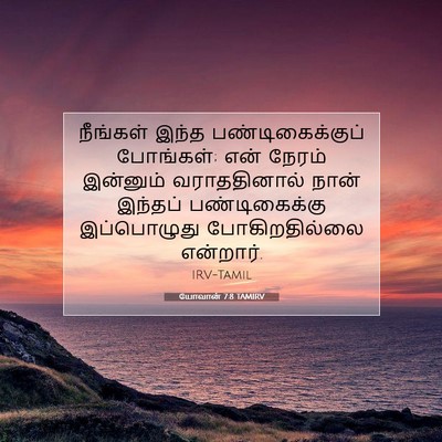 Picture 07 - யோவான் 7:8 TAMIRV - நீங்கள் இந்த - Bible Verse Picture