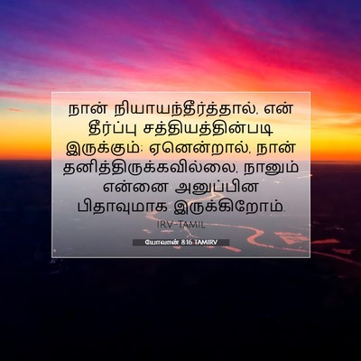 Picture 07 - யோவான் 8:16 TAMIRV - நான் - Bible Verse Picture