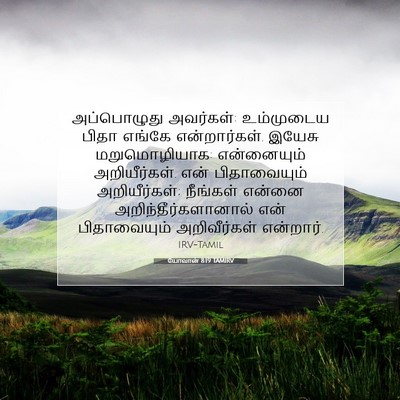 Picture 07 - யோவான் 8:19 TAMIRV - அப்பொழுது - Bible Verse Picture