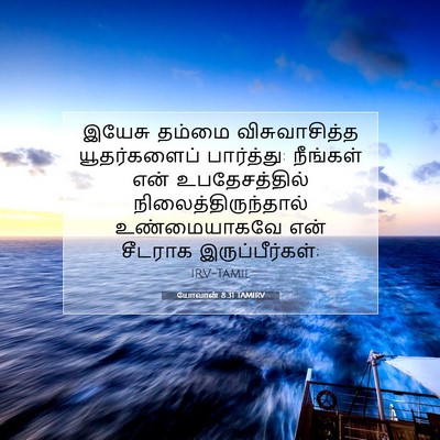 Picture 07 - யோவான் 8:31 TAMIRV - இயேசு தம்மை - Bible Verse Picture