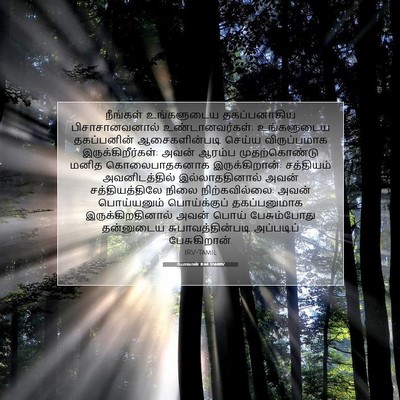 Picture 07 - யோவான் 8:44 TAMIRV - நீங்கள் உங்களுடைய - Bible Verse Picture