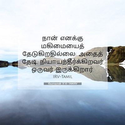 Picture 07 - யோவான் 8:50 TAMIRV - நான் எனக்கு - Bible Verse Picture