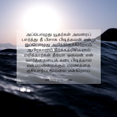 Picture 07 - யோவான் 8:52 TAMIRV - அப்பொழுது - Bible Verse Picture