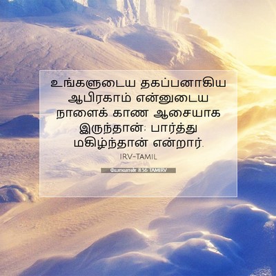 Picture 07 - யோவான் 8:56 TAMIRV - உங்களுடைய - Bible Verse Picture