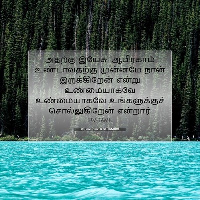 Picture 07 - யோவான் 8:58 TAMIRV - அதற்கு இயேசு: - Bible Verse Picture