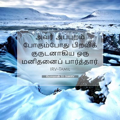 Picture 07 - யோவான் 9:1 TAMIRV - அவர் அப்புறம் - Bible Verse Picture