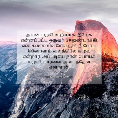 Picture 07 - யோவான் 9:11 TAMIRV - அவன் மறுமொழியாக: - Bible Verse Picture