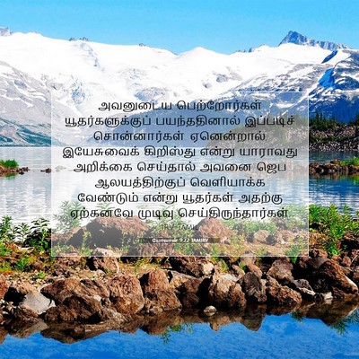 Picture 07 - யோவான் 9:22 TAMIRV - அவனுடைய - Bible Verse Picture