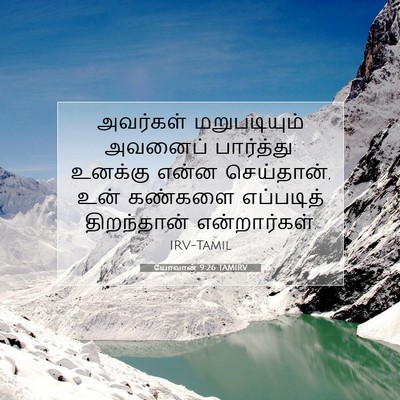 Picture 07 - யோவான் 9:26 TAMIRV - அவர்கள் - Bible Verse Picture