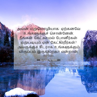 Picture 07 - யோவான் 9:27 TAMIRV - அவன் மறுமொழியாக: - Bible Verse Picture