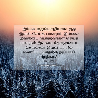 Picture 07 - யோவான் 9:3 TAMIRV - இயேசு மறுமொழியாக: - Bible Verse Picture