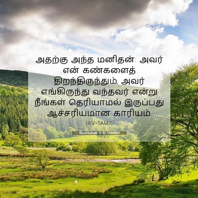 Picture 07 - யோவான் 9:30 TAMIRV - அதற்கு அந்த - Bible Verse Picture