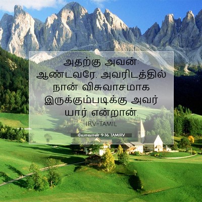 Picture 07 - யோவான் 9:36 TAMIRV - அதற்கு அவன்: - Bible Verse Picture