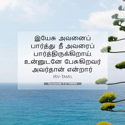 Picture 07 - யோவான் 9:37 TAMIRV - இயேசு அவனைப் - Bible Verse Picture