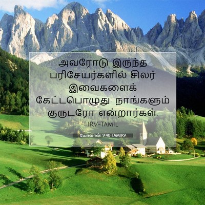 Picture 07 - யோவான் 9:40 TAMIRV - அவரோடு இருந்த - Bible Verse Picture