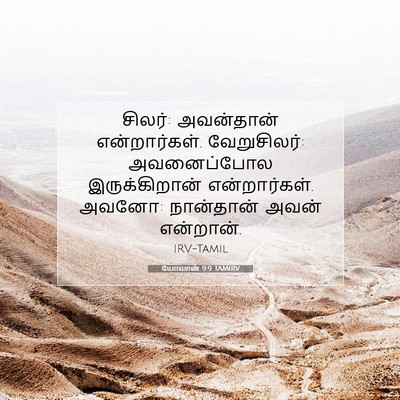 Picture 07 - யோவான் 9:9 TAMIRV - சிலர்: அவன்தான் - Bible Verse Picture
