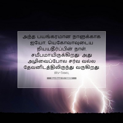 Picture 07 - யோவேல் 1:15 TAMIRV - அந்த பயங்கரமான - Bible Verse Picture
