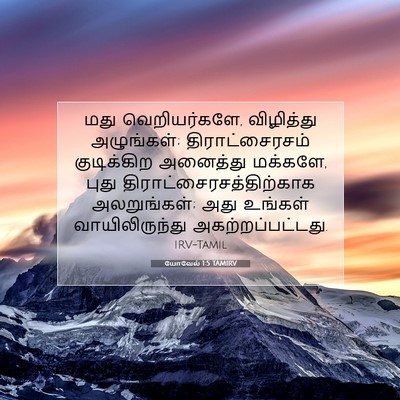 Picture 07 - யோவேல் 1:5 TAMIRV - மது வெறியர்களே, - Bible Verse Picture
