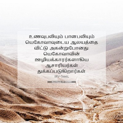 Picture 07 - யோவேல் 1:9 TAMIRV - உணவுபலியும் - Bible Verse Picture