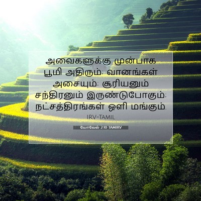 Picture 07 - யோவேல் 2:10 TAMIRV - அவைகளுக்கு - Bible Verse Picture