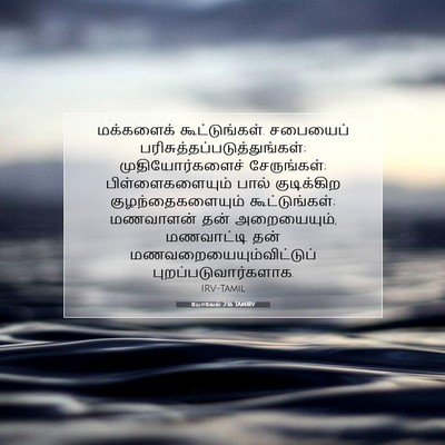 Picture 07 - யோவேல் 2:16 TAMIRV - மக்களைக் - Bible Verse Picture