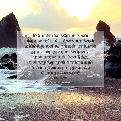 Picture 07 - யோவேல் 2:23 TAMIRV - சீயோன் மக்களே, - Bible Verse Picture
