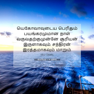 Picture 07 - யோவேல் 2:31 TAMIRV - யெகோவாவுடைய - Bible Verse Picture