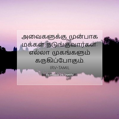 Picture 07 - யோவேல் 2:6 TAMIRV - அவைகளுக்கு - Bible Verse Picture