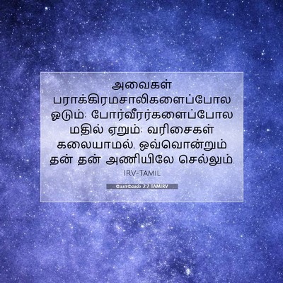 Picture 07 - யோவேல் 2:7 TAMIRV - அவைகள் - Bible Verse Picture