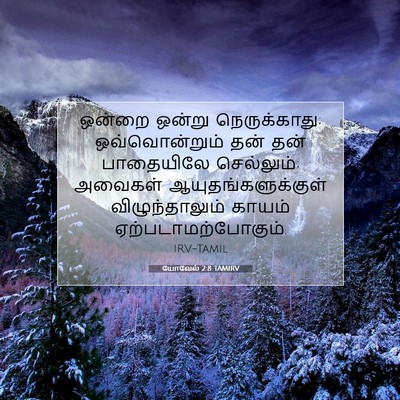 Picture 07 - யோவேல் 2:8 TAMIRV - ஒன்றை ஒன்று - Bible Verse Picture