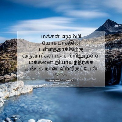 Picture 07 - யோவேல் 3:12 TAMIRV - மக்கள் எழும்பி - Bible Verse Picture